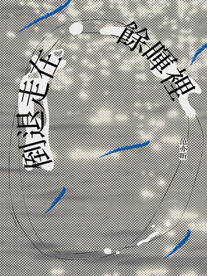 cover image of 倒退走在餘暉裡